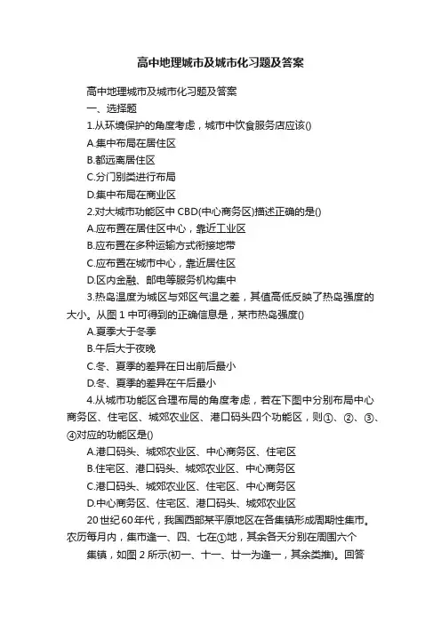 高中地理城市及城市化习题及答案
