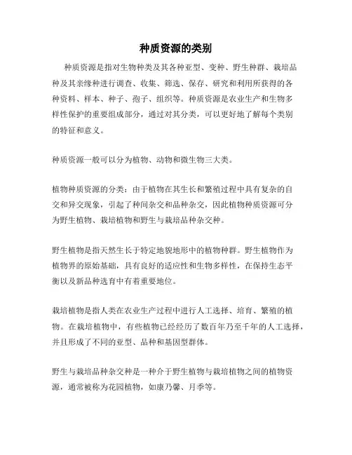 种质资源的类别