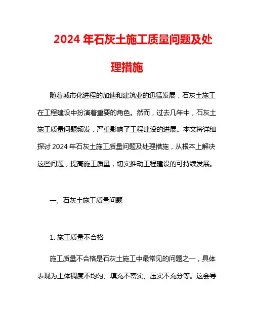 2024年石灰土施工质量问题及处理措施
