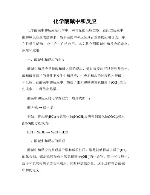 化学酸碱中和反应