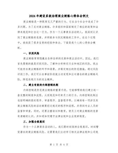 2024年建设系统治理商业贿赂心得体会例文(2篇)