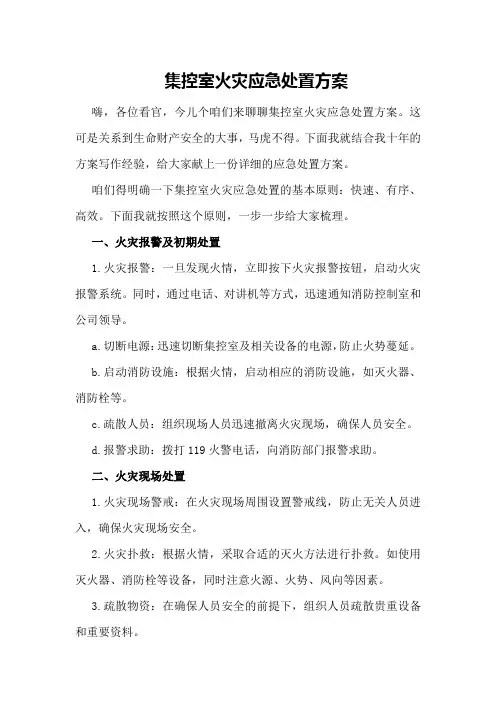集控室火灾应急处置方案