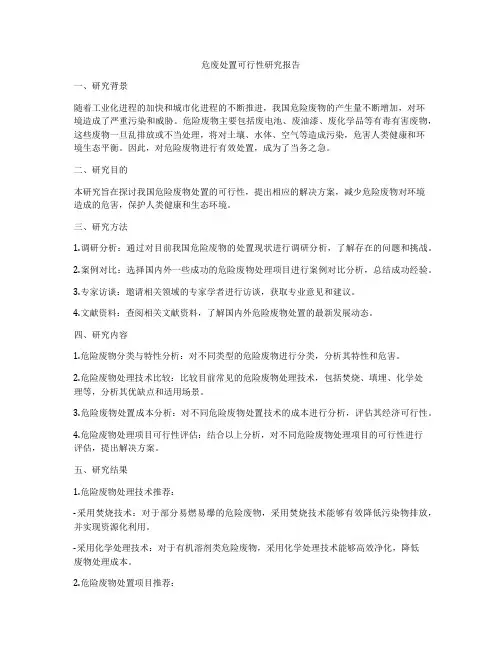 危废处置可行性研究报告