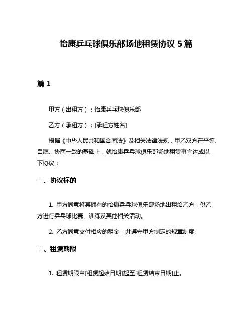 怡康乒乓球俱乐部场地租赁协议5篇