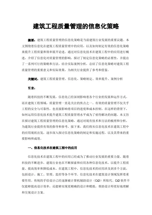 建筑工程质量管理的信息化策略