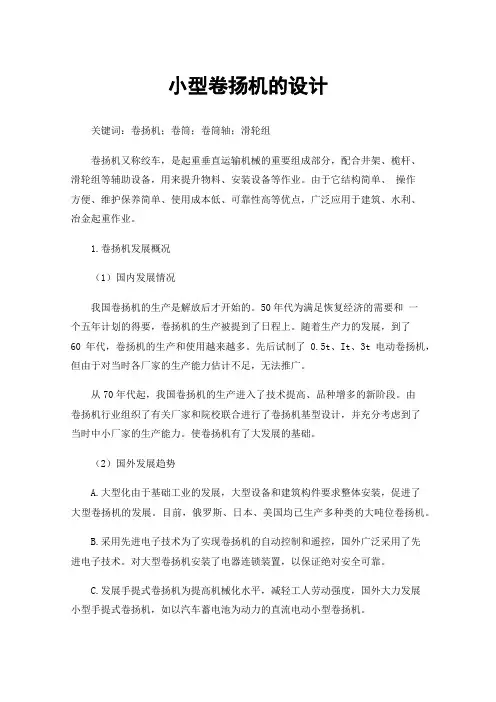 小型卷扬机的设计