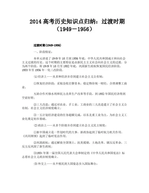 2014高考历史知识点归纳：过渡时期(1949-1956)