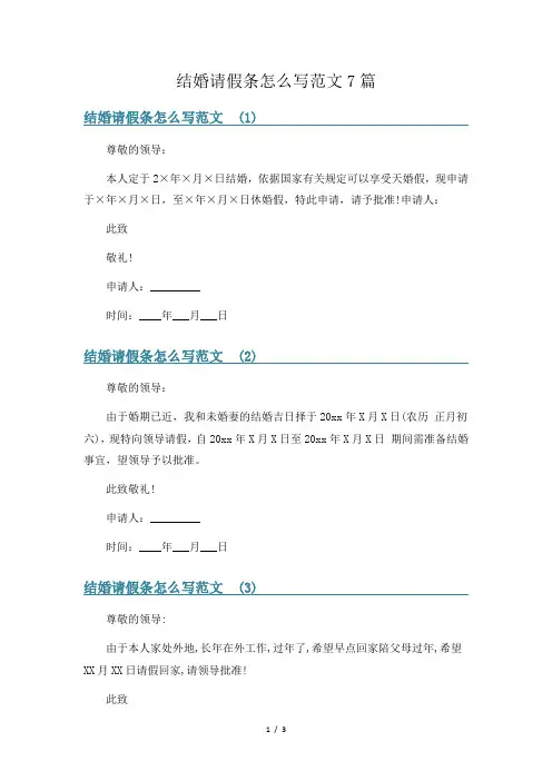 结婚请假条怎么写范文7篇