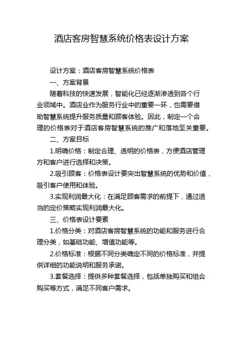 酒店客房智慧系统价格表设计方案