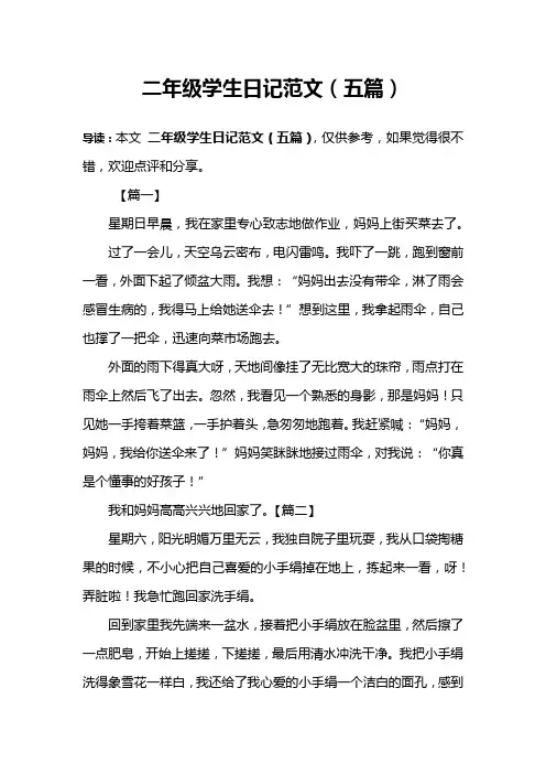 二年级学生日记范文(五篇)