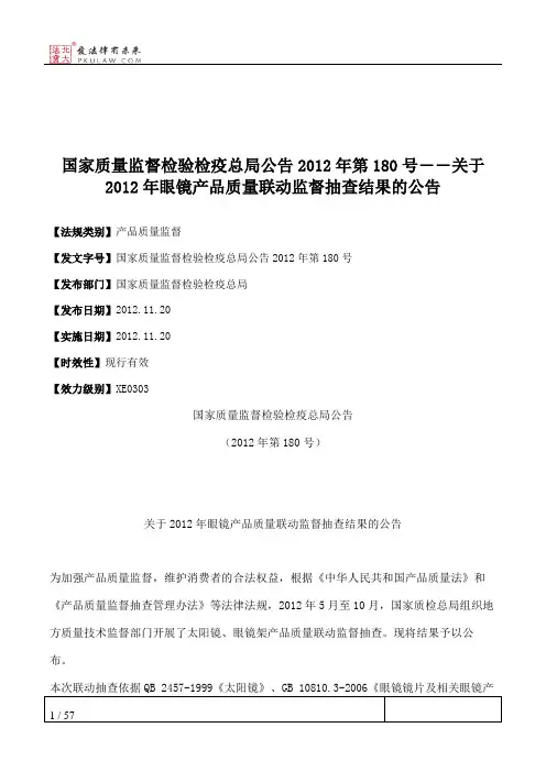 国家质量监督检验检疫总局公告2012年第180号――关于2012年眼镜产品