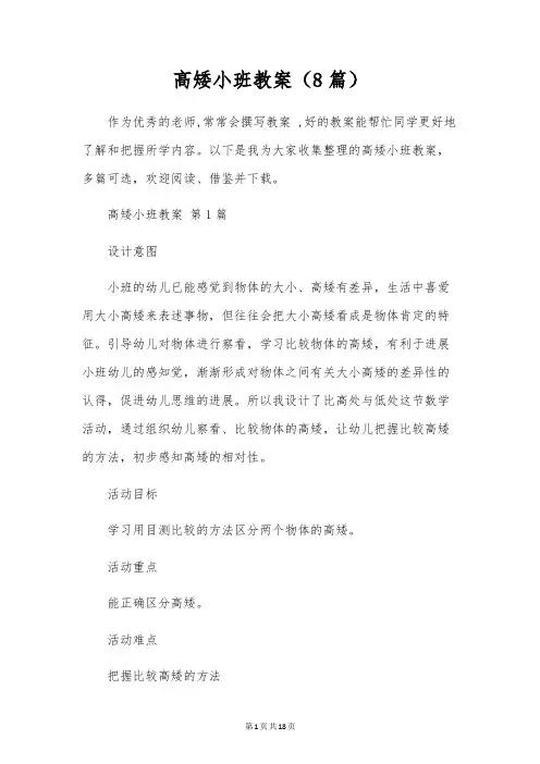 高矮小班教案(8篇)