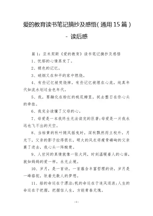 爱的教育读书笔记摘抄及感悟(通用15篇)  读后感