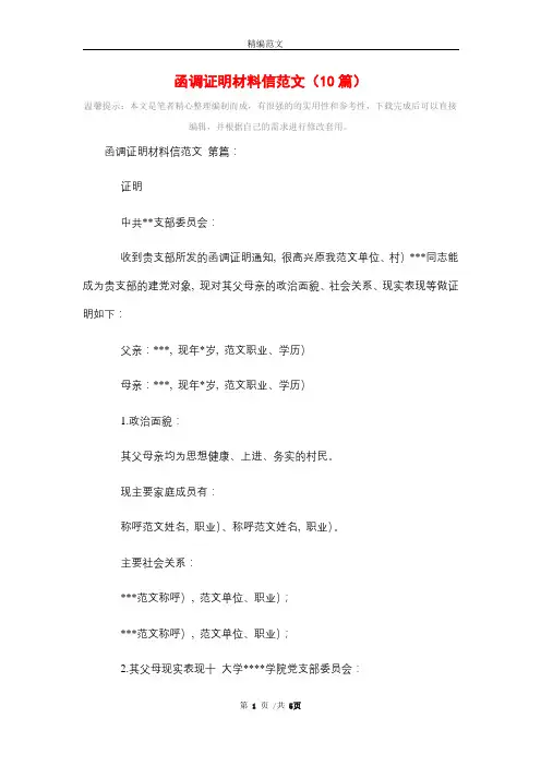 2021年函调证明材料信范文(10篇)精选