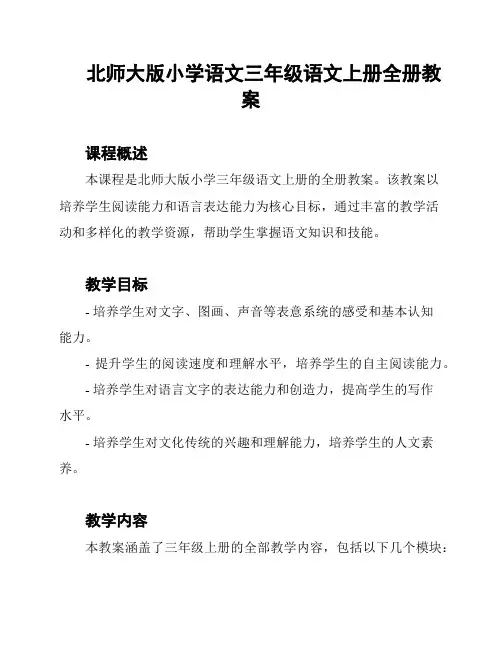 北师大版小学语文三年级语文上册全册教案