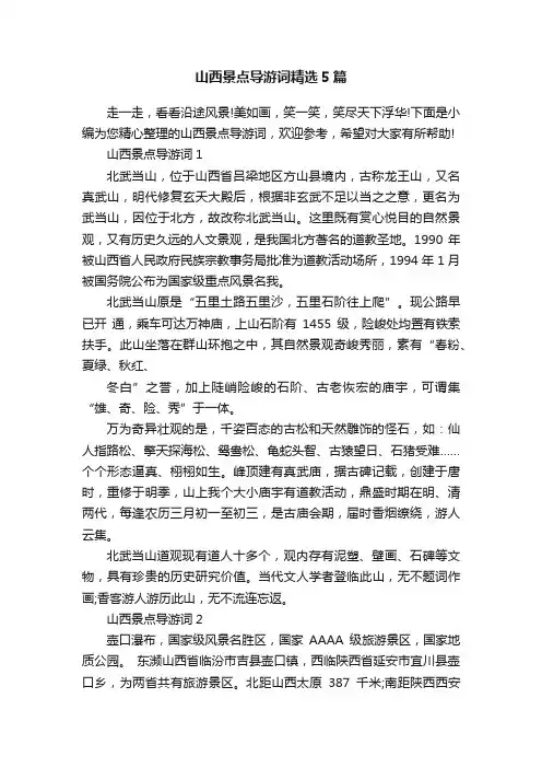 山西景点导游词精选5篇