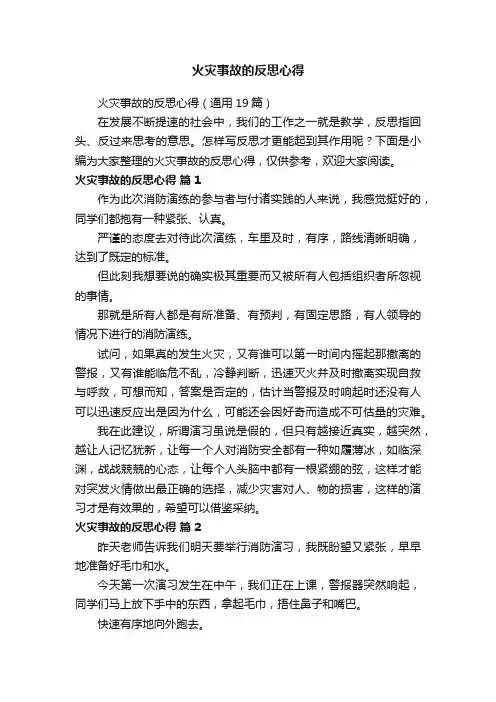 火灾事故的反思心得（通用19篇）