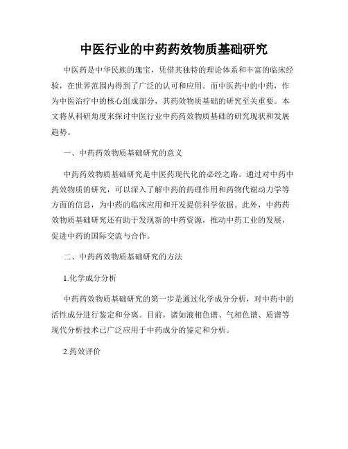 中医行业的中药药效物质基础研究
