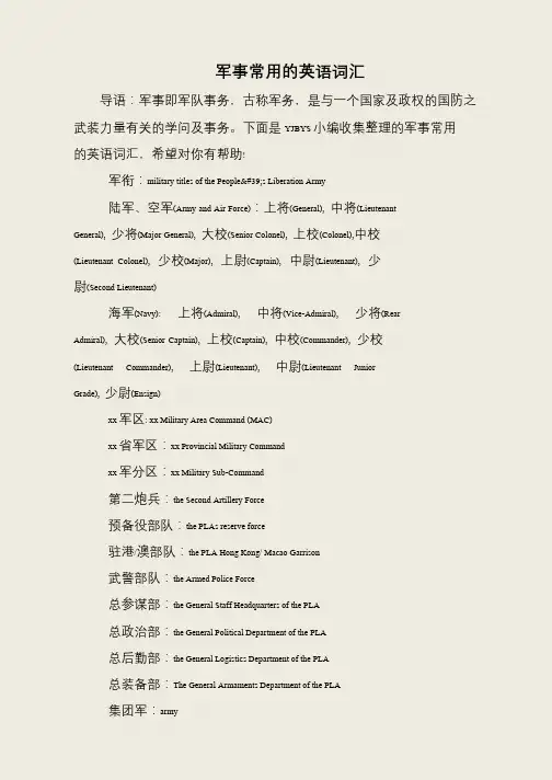 军事常用的英语词汇