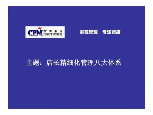 店长精细化管理八大体系概述(PPT 41张)