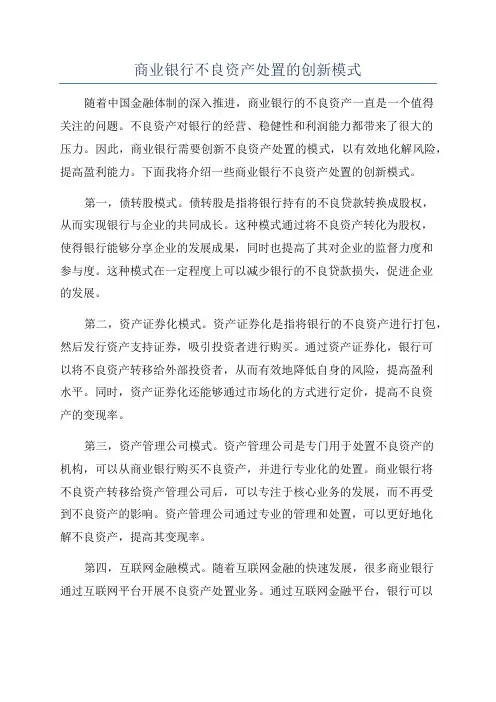 商业银行不良资产处置的创新模式
