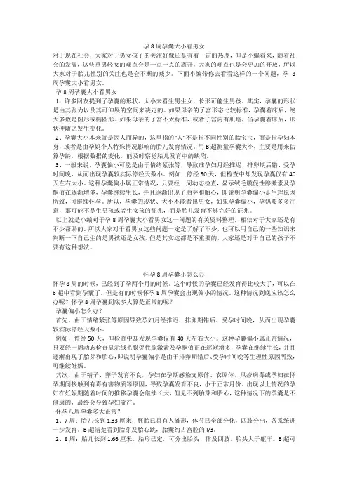 育儿知识:孕8周孕囊大小看男女
