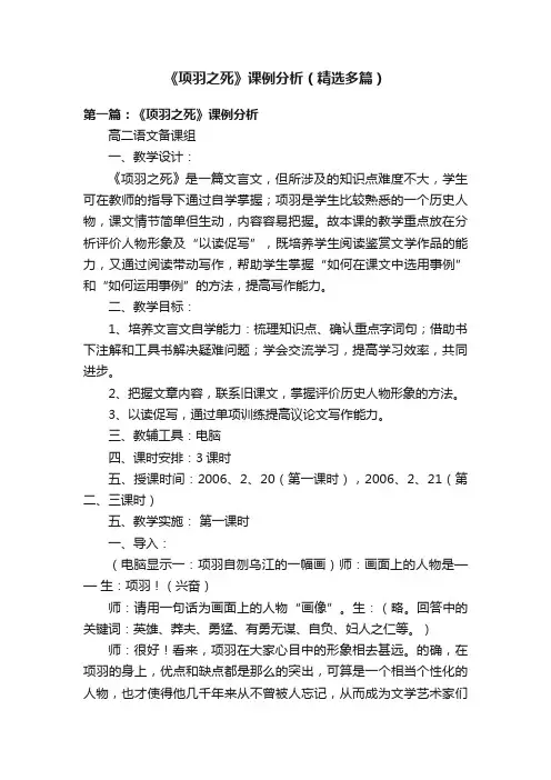 《项羽之死》课例分析（精选多篇）