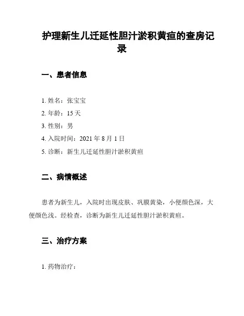 护理新生儿迁延性胆汁淤积黄疸的查房记录