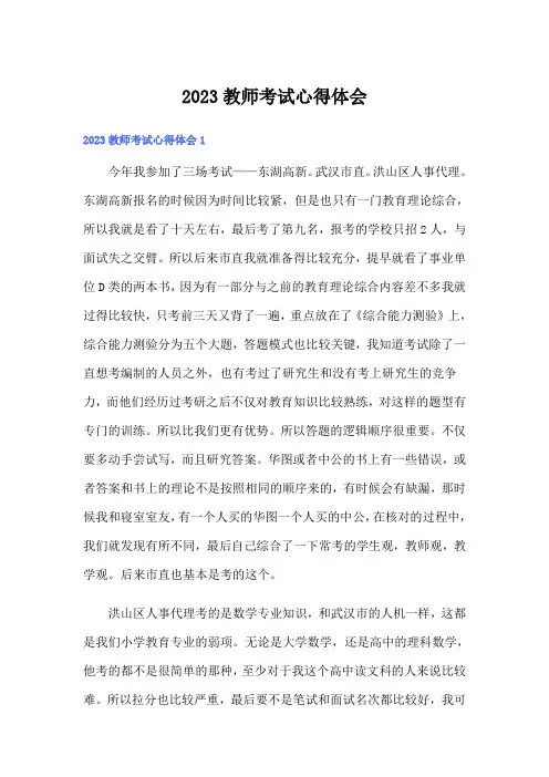 2023教师考试心得体会