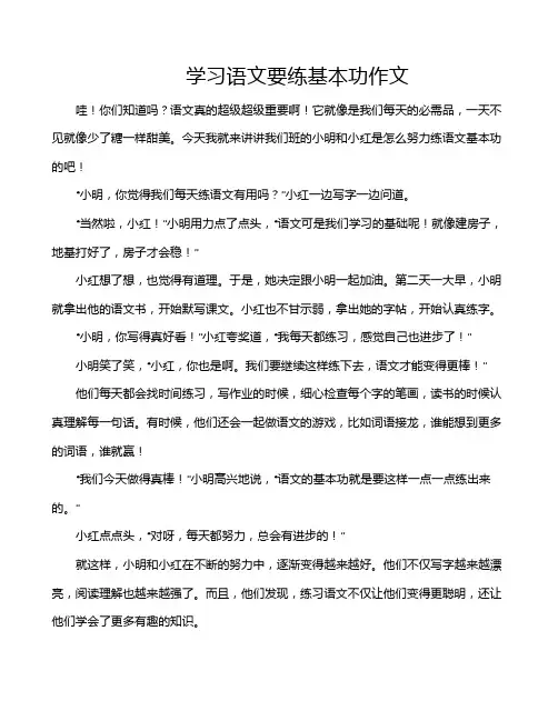 学习语文要练基本功作文