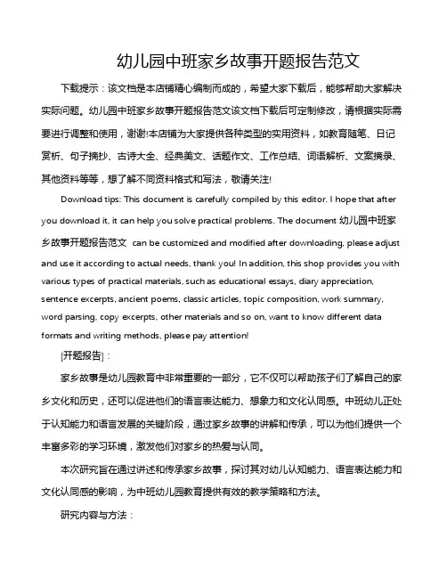 幼儿园中班家乡故事开题报告范文