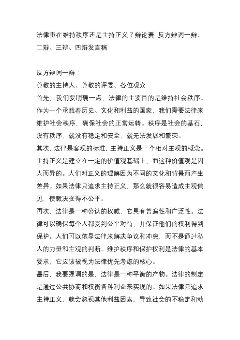 法律重在维持秩序还是主持正义？辩论赛 反方辩词一辩、二辩、三辩、四辩发言稿