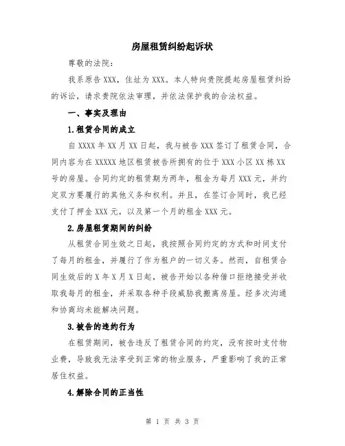房屋租赁纠纷起诉状
