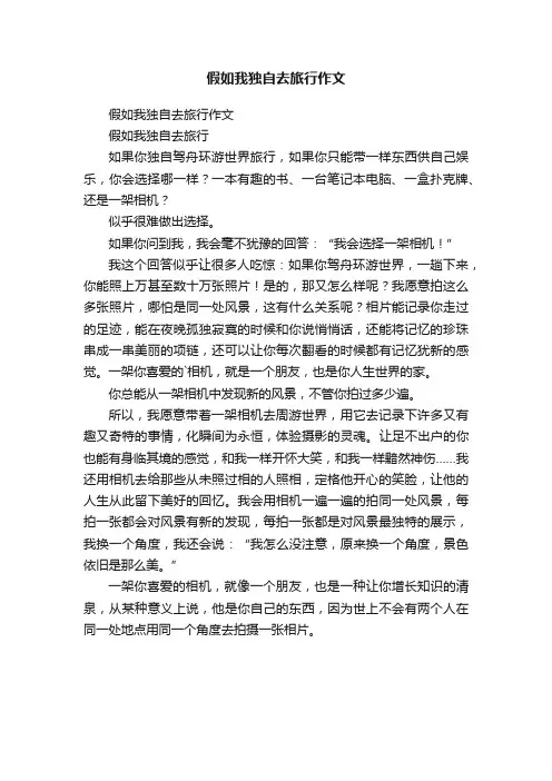 假如我独自去旅行作文