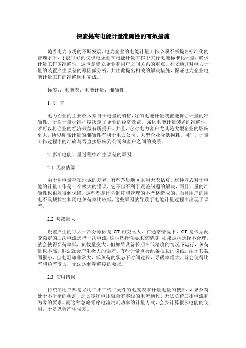 探索提高电能计量准确性的有效措施