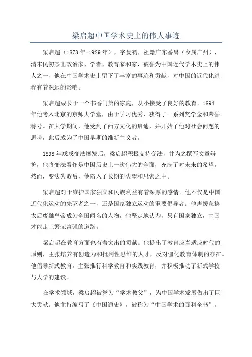梁启超中国学术史上的伟人事迹
