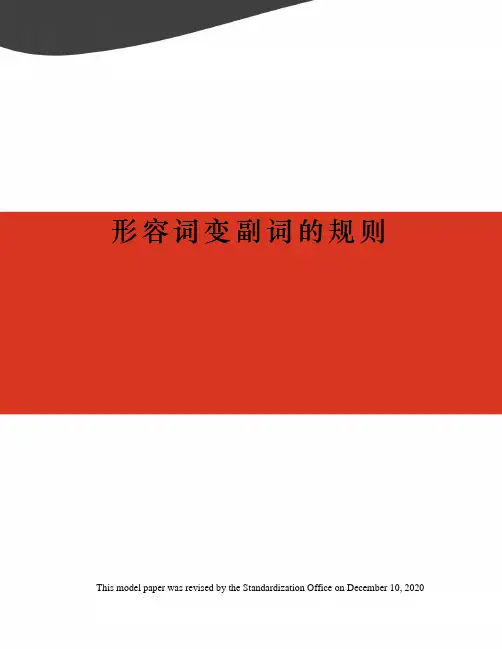 形容词变副词的规则