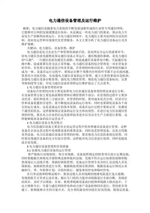 电力通信设备管理及运行维护