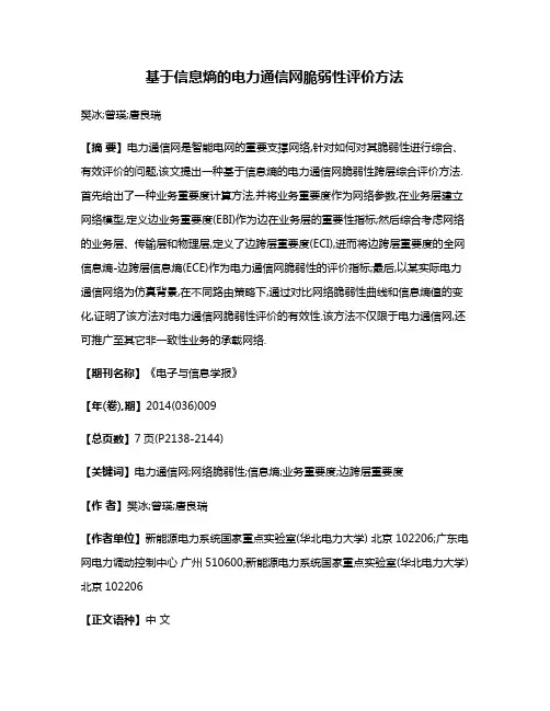 基于信息熵的电力通信网脆弱性评价方法