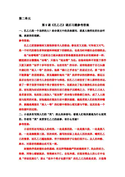 部编版九年级下册语文第二单元教科书教材课后习题参考答案