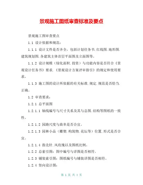 景观施工图纸审查标准及要点
