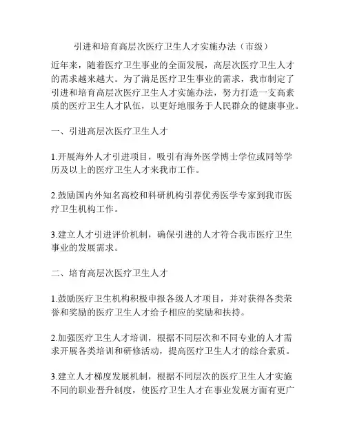 引进和培育高层次医疗卫生人才实施办法(市级)