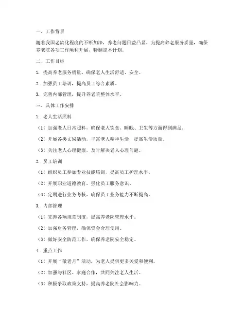 养老院七月工作计划范文