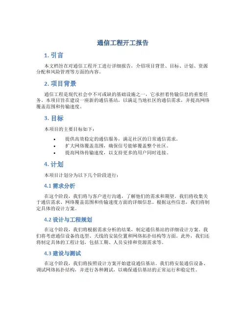 通信工程开工报告