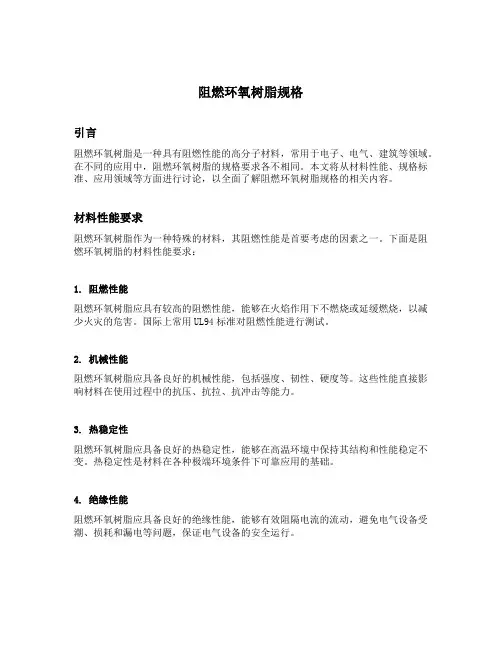 阻燃环氧树脂规格