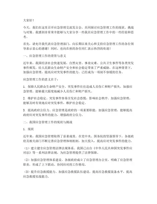 应急管理工作交流发言稿