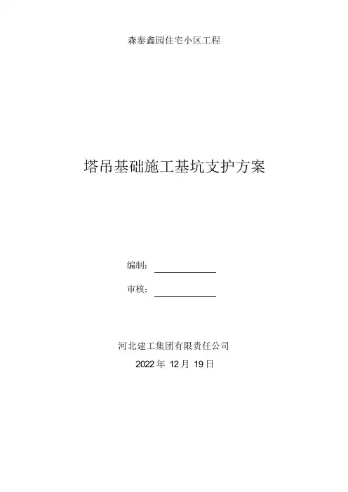 塔吊基坑支护方案