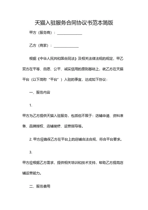 天猫入驻服务合同协议书范本简版(双篇)