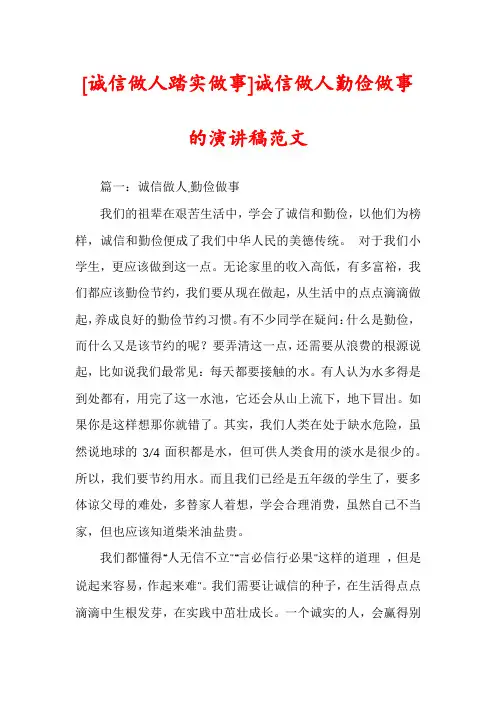 [诚信做人踏实做事]诚信做人勤俭做事的演讲稿范文