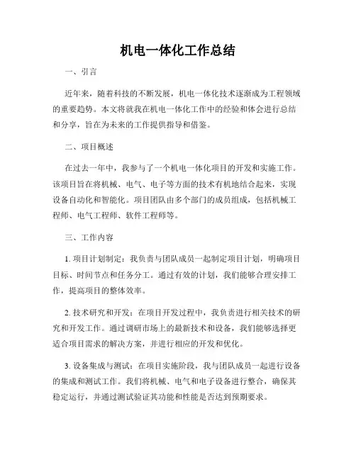 机电一体化工作总结